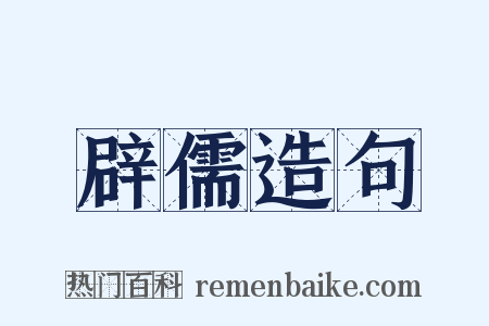 辟儒造句是什么意思的图片